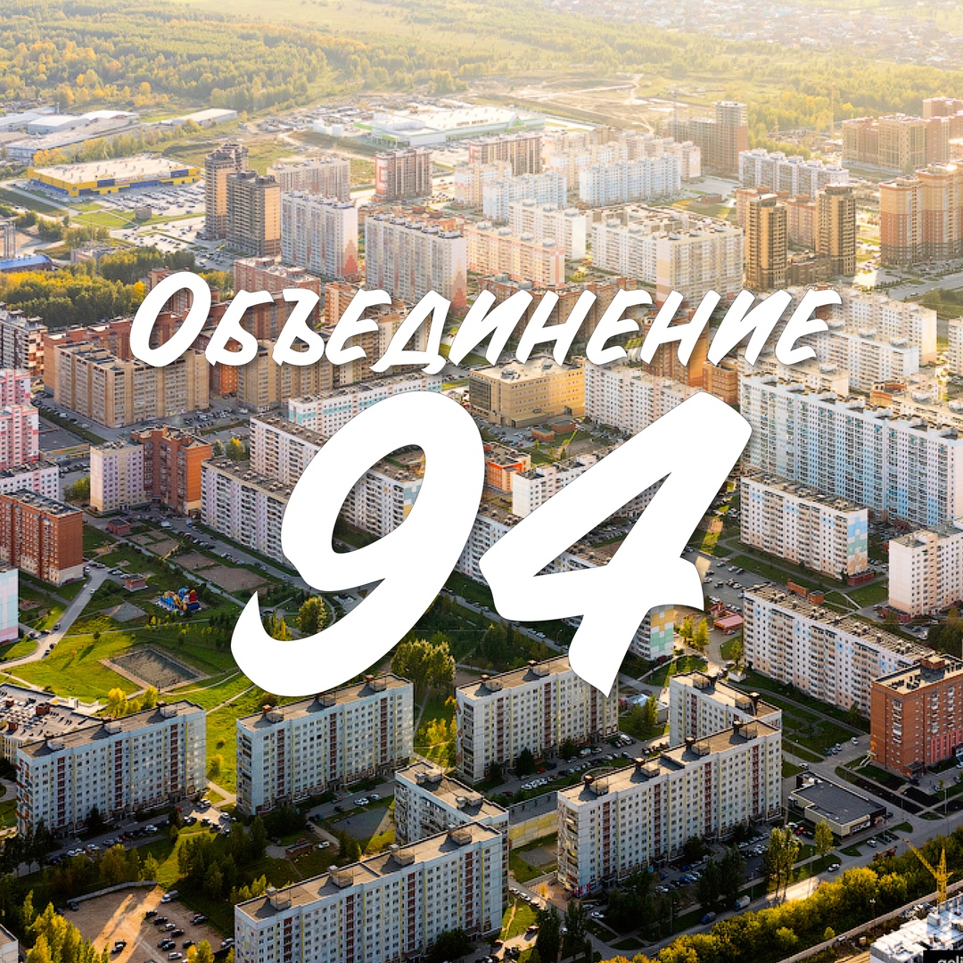 Афиша Новосибирск Объединение 94