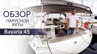Bavaria 45 (Бавария 45). Обзор парусной яхты от Yacht Travel.