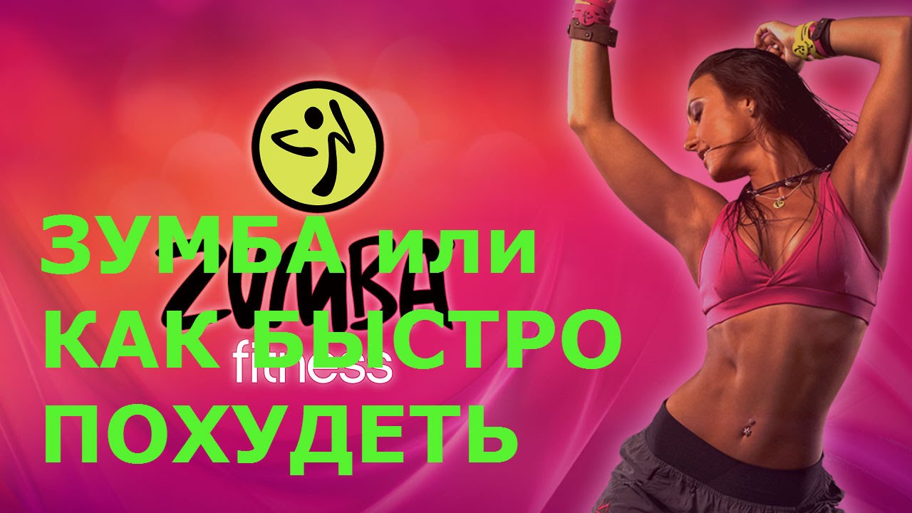 Кто Похудел На Зумба Форум.