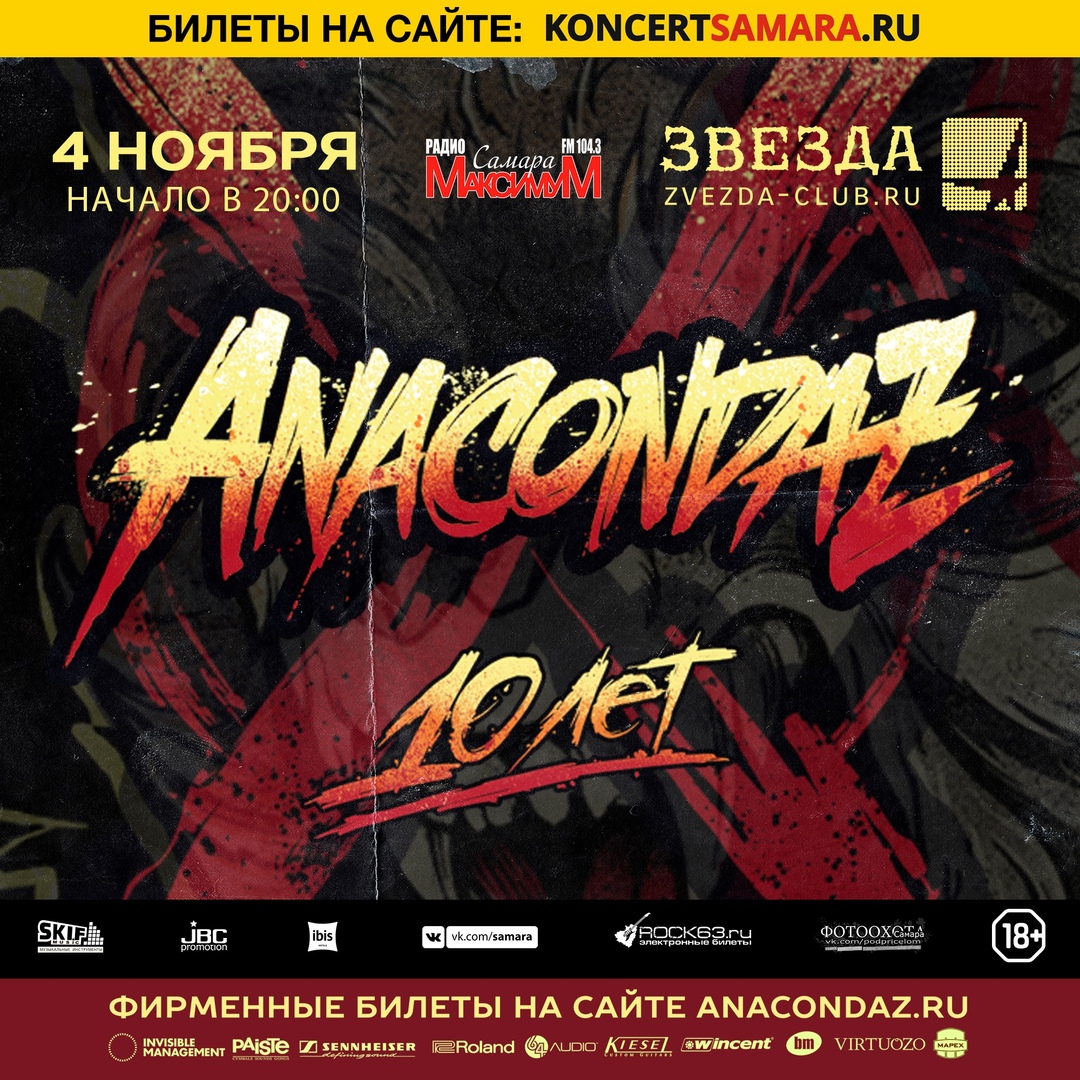 Афиша Самара 4 ноября 2019 г. Anacondaz в Самаре. "Звезда"