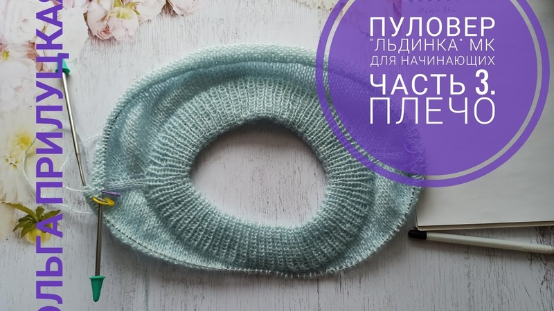 Пуловер Льдинка, часть 3. Реглан погон, кокон, для