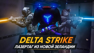 Кайфуем от него! Лазертаг из Новой Зеландии