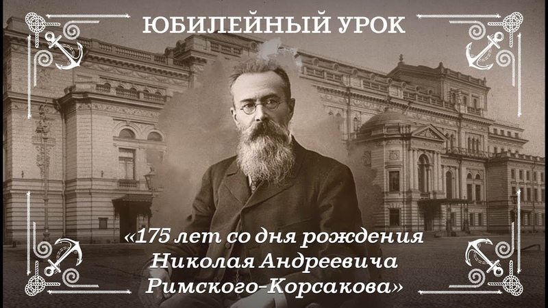 175 лет со дня рождения Николая Андреевича Римского