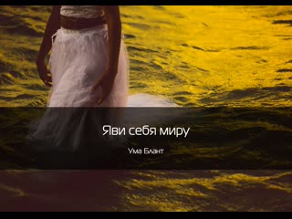 Ума Блант - Яви Себя