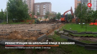 КРТВ. Реконструкция на Школьной улице в Нахабино