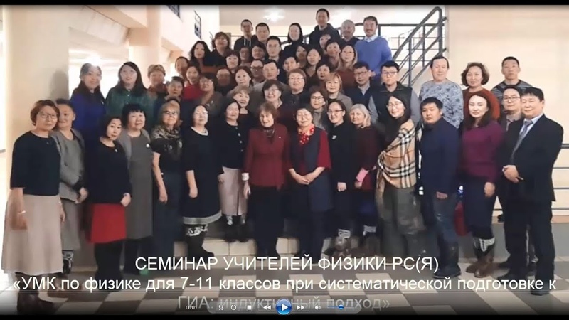 СЕМИНАР УЧИТЕЛЕЙ ФИЗИКИ РС(Я) с участием профессора МПГУ,