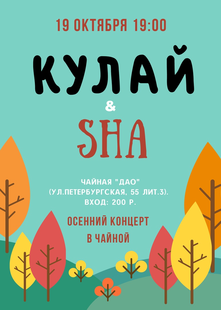 Афиша Казань КуЛай & SHA / Осенний концерт в чайной
