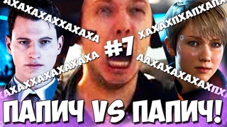 ПАПИЧ УСТРОИЛ ДИКУЮ ОРАЛОВКУ В DETROIT ДЛЯ ЗРИТЕЛЕЙ!САМ ПРОТИВ СЕБЯ!#7