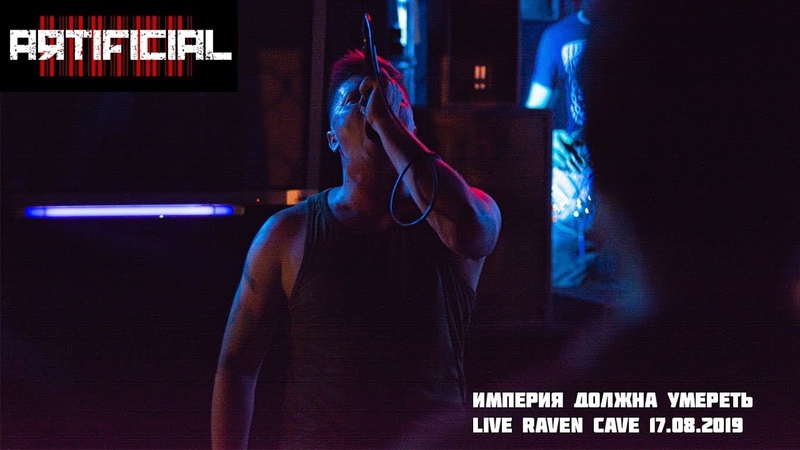 Artificial Империя Должна Умереть ( Live in Raven