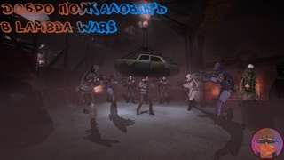 🔴Играю в Lambda Wars🔴Стараюсь читать чат🔴Не забудь поставить лайк👍