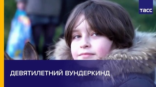 Умнее, чем самый умный студент: девятилетний вундеркинд из Нидерландов