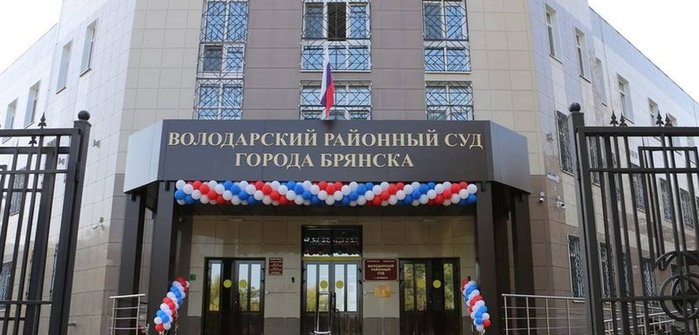 Районные суды г брянска. Районные суды г брянска. Брянск беларусь. Улица володарского 72а брянск. Районные суды г брянска.
