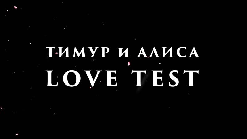 ТИМУР и АЛИСА love