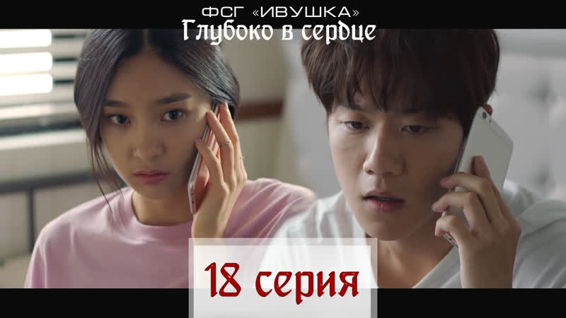 Глубоко в сердце 18,