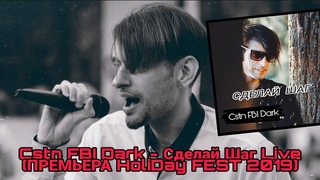 Cstn FBI Dark Сделай Шаг (Премьера Кременчуг HoliDay FEST 2019)
