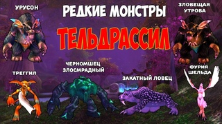 Редкие монстры WoW Classic - Тельдрассил | Vanilla