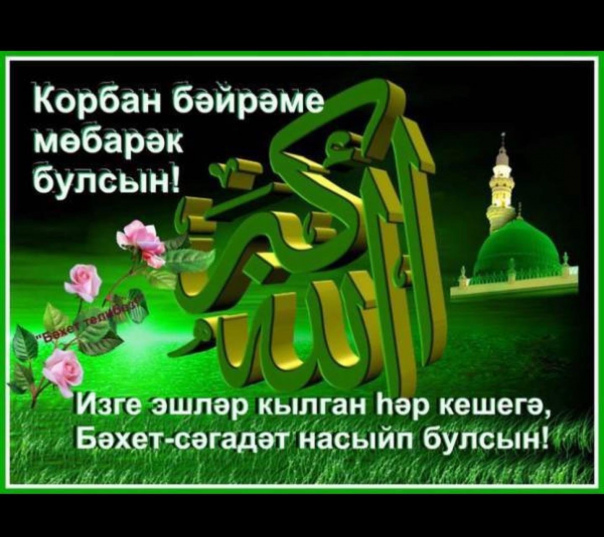 Изге жомга белэн
