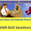Система Активной Рекламы VeraVevro.Ru