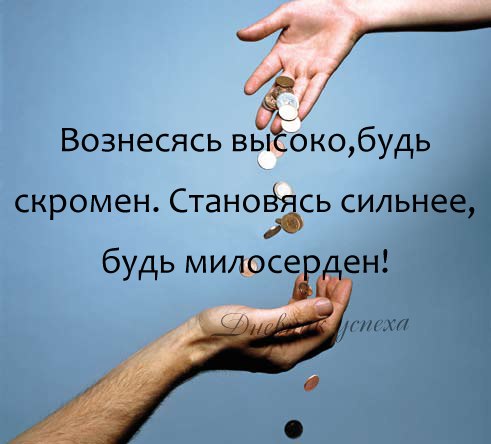 Вознесясь высоко будь скромен а став сильным будь милосерден имам. Главное не образование а воспитание. Наивысший есть. Нет недостижимых целей есть высокий. Наивысший есть.