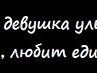 Алёна Лаймова | 