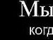Антон Быстров | Йошкар-Ола