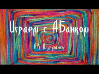 Играем с АБанком  МТС едет домой
