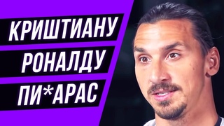 САМЫЕ ЖЕСТКИЕ ФРАЗЫ ИБРАГИМОВИЧА В КАРЬЕРЕ. ЗА ЧТО ВСЕ НЕНАВИДЯТ И ЛЮБЯТ ИБРУ ВРАГИ ИБРАГИМОВИЧА