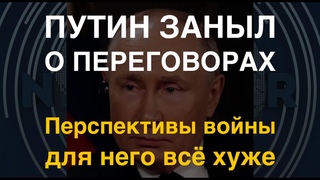 Путин заныл о переговорах. Перспективы войны для него всё хуже