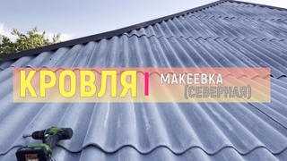 Ремонт кровли Макеевка Северная после прилета !!!