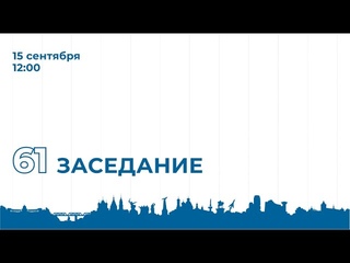 61-е заседание Мособлдумы