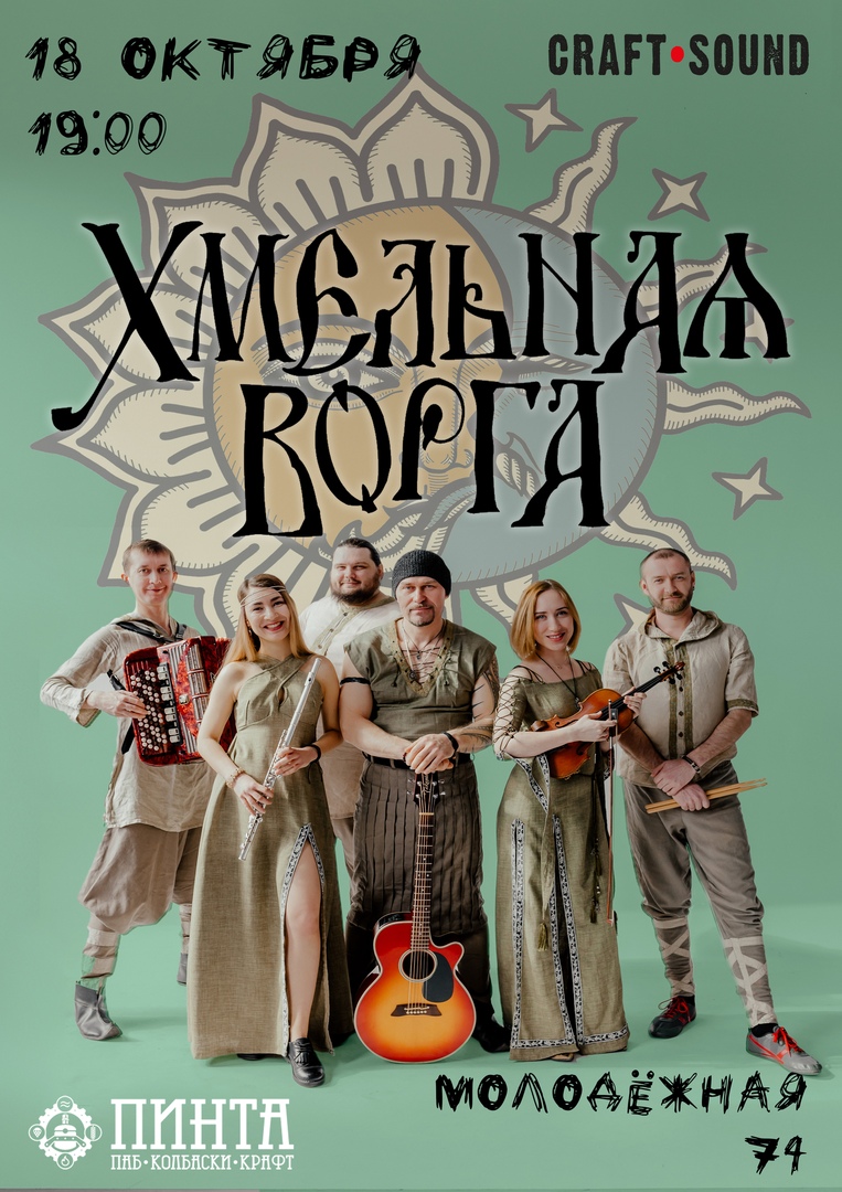 Афиша Ижевск ХМЕЛЬНАЯ ВОРГА в Ижевске / ПИНТА / 18/10
