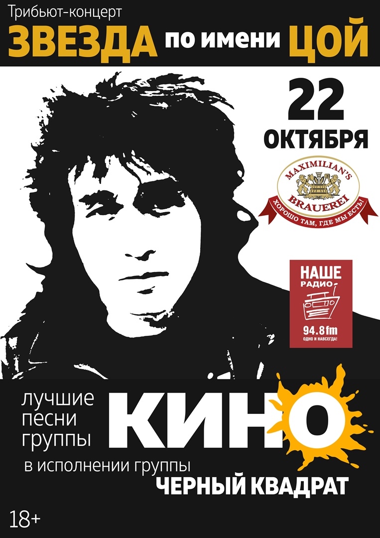 Афиша Екатеринбург 22/10 / Звезда по имени Цой / Екатеринбург / Мак