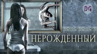 ТРЕШ ОБЗОР фильма НЕРОЖДЁННЫЙ (Мама, роди меня обратно)