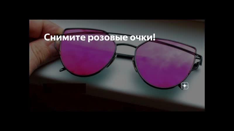 Снимите розовые очки Играем Аrena