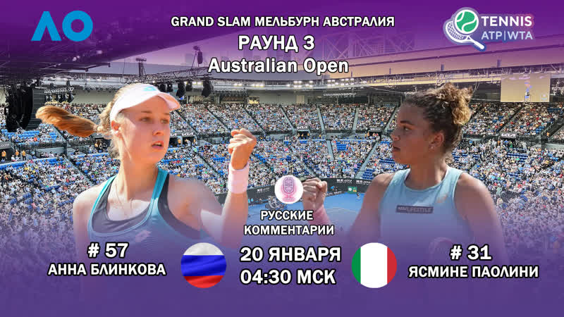 Анна Блинкова Ясмине Паолини, Мельбурн, Раунд 3, Смотреть