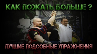 Как пожать больше Лучшие подсобные упражнения от Дмитрия Патюпина!