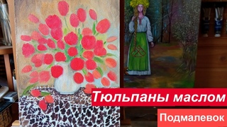 Тюльпаны маслом. ПОДМАЛЕВОК
