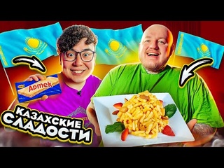 ПРОБУЕМ КАЗАХСКИЕ СЛАДОСТИ С ДИКИМ ДАНИКОМ! ОЧЕНЬ ВКУСНО