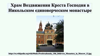 Храм Воздвижения Креста Господня в Никольском единоверческом монастыре