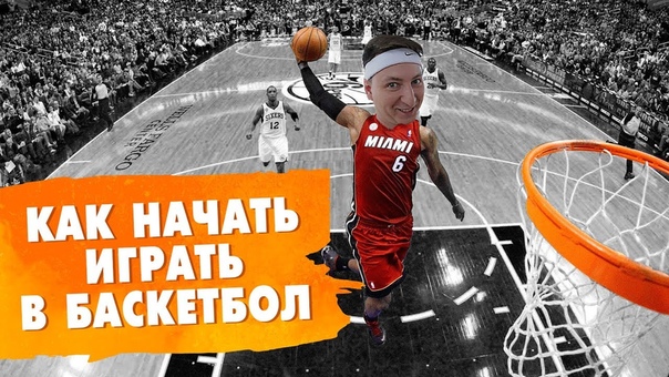 КАК НАЧАТЬ ИГРАТЬ В БАСКЕТБОЛ,