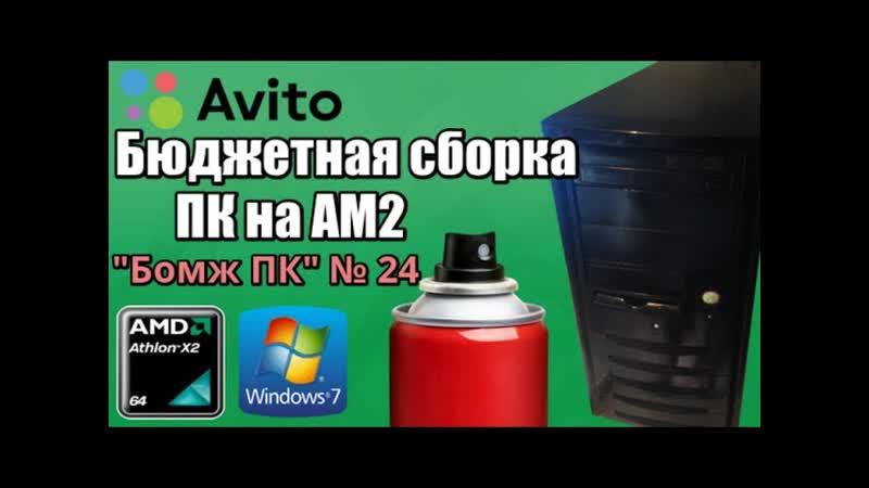 Сборка бюджетного ПК на AM2 ( Athlon II x64) Собираем Бомж ПК