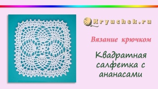 Квадратная салфетка с ананасами крючком (Crochet. Square napkin with pineapple)