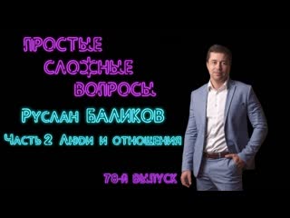ПСВ. 78-й выпуск. Руслан Баликов. Часть 2. Люди