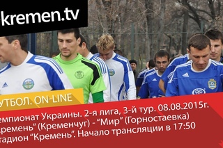 Чемпионат Украины. МФК Кремень (Кременчуг) 2-1 Мир (Горностаевка)