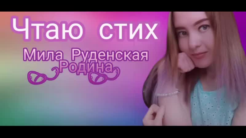 Видео от Мила Руденская Fan gruppa любимая