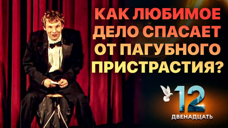 КАК ЛЮБИМОЕ ДЕЛО СПАСАЕТ ОТ ПАГУБНОГО ПРИСТРАСТИЯ