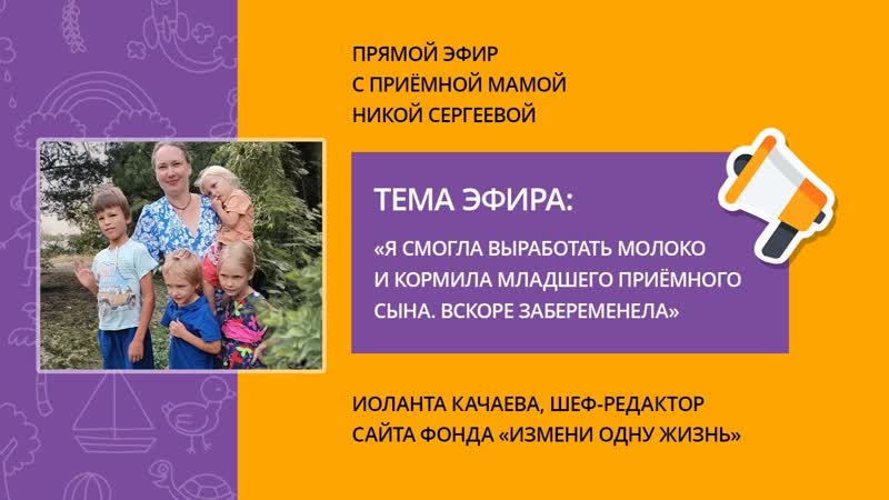 Я кормила грудью приемного сына . Эфир с приемной мамой. Н.