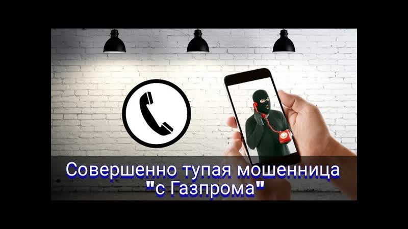 Совершенно тупая мошенница с