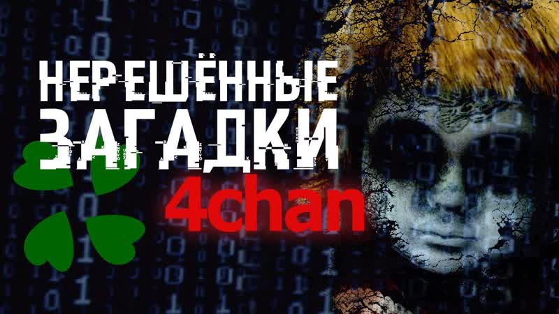 8 НЕРЕШЁННЫХ ЗАГАДОК С 4