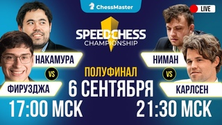 Карлсен - Ниманн и Фирузджа - Накамура! Два полуфинала вместе с Фаррухом